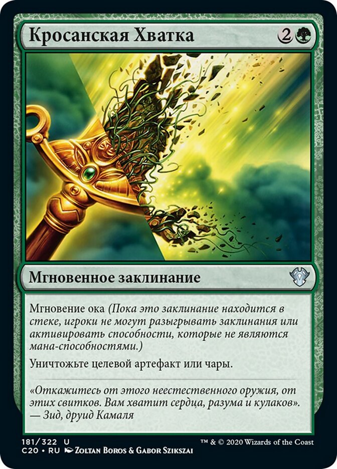 Кросанская Хватка