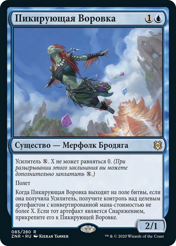 Пикирующая Воровка
