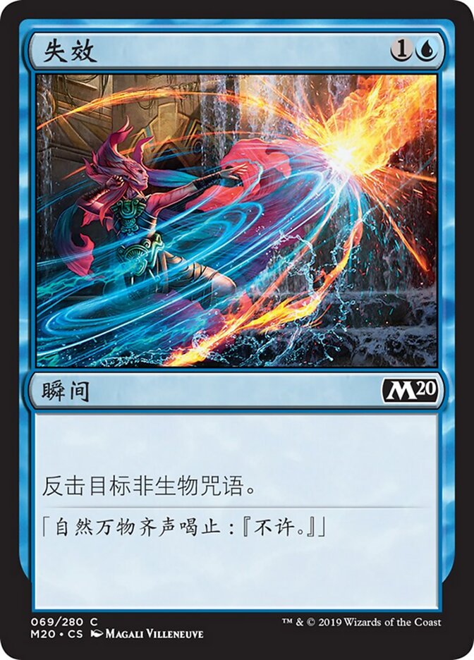 失效