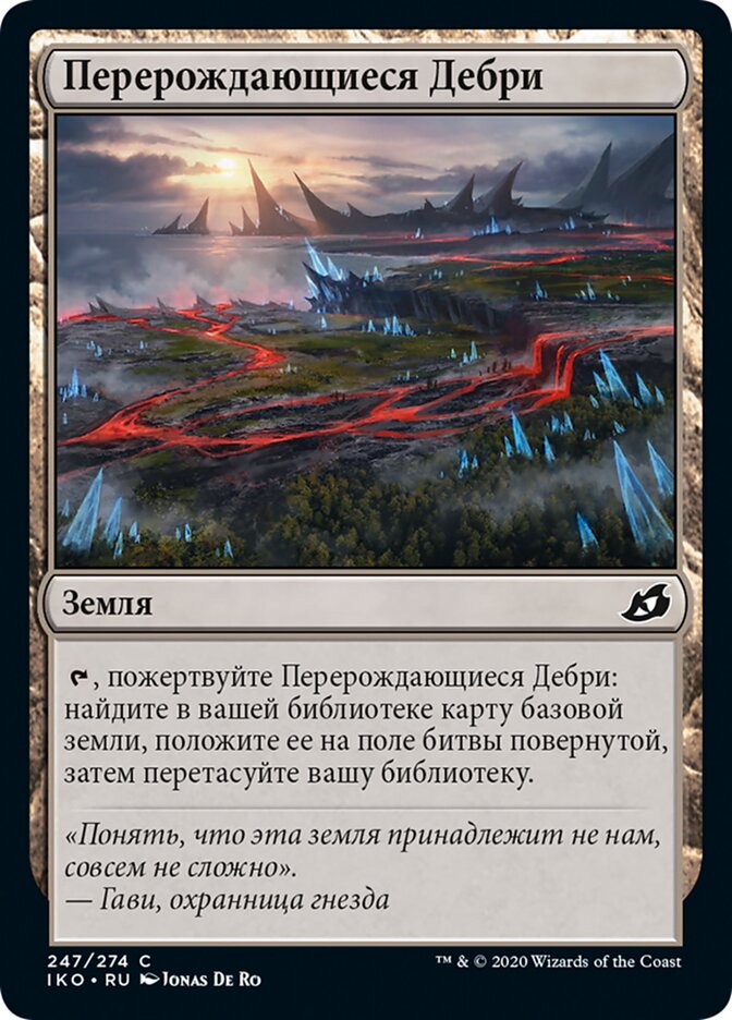 Перерождающиеся Дебри