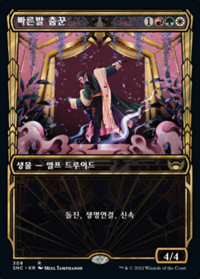 빠른발 춤꾼