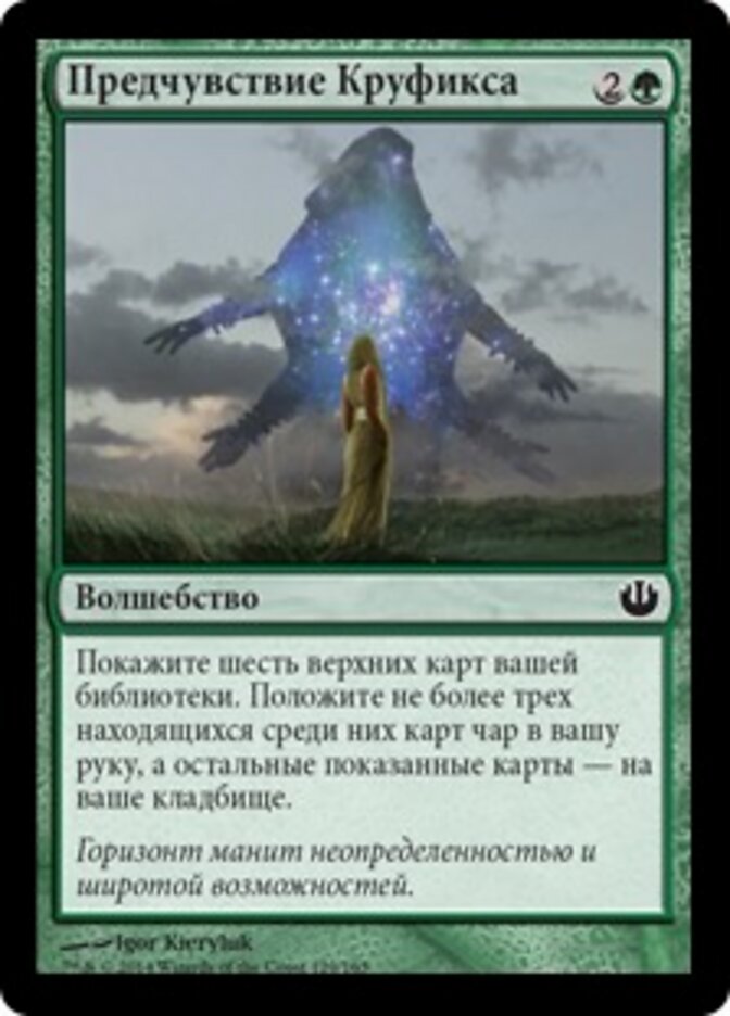 Предчувствие Круфикса