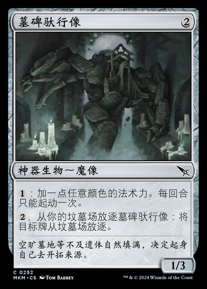 墓碑驮行像