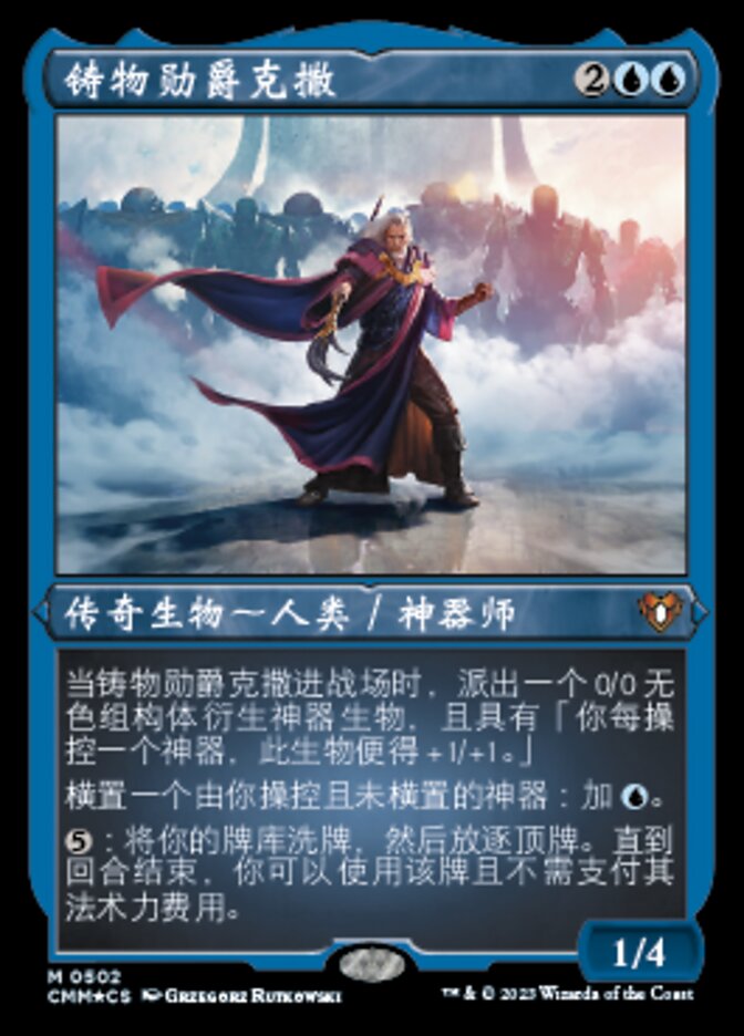 铸物勋爵克撒