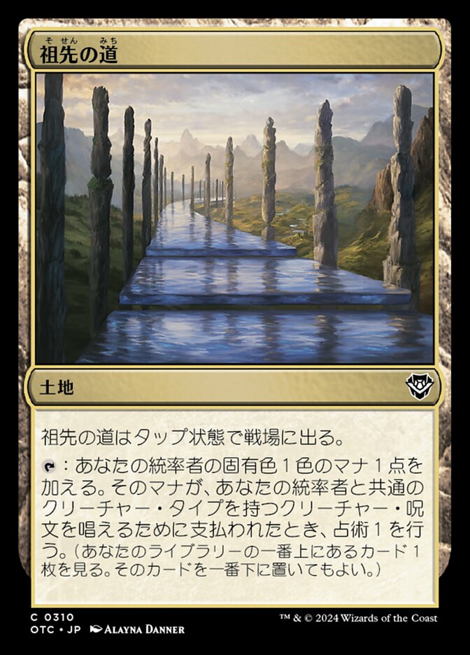 祖先の道