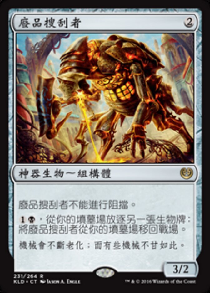 廢品搜刮者