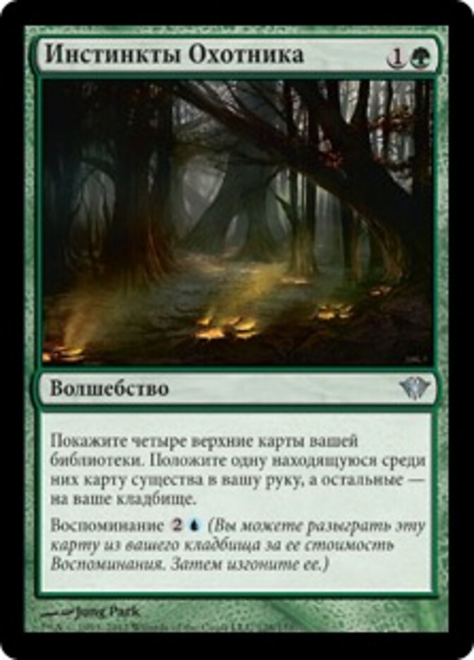 Инстинкты Охотника