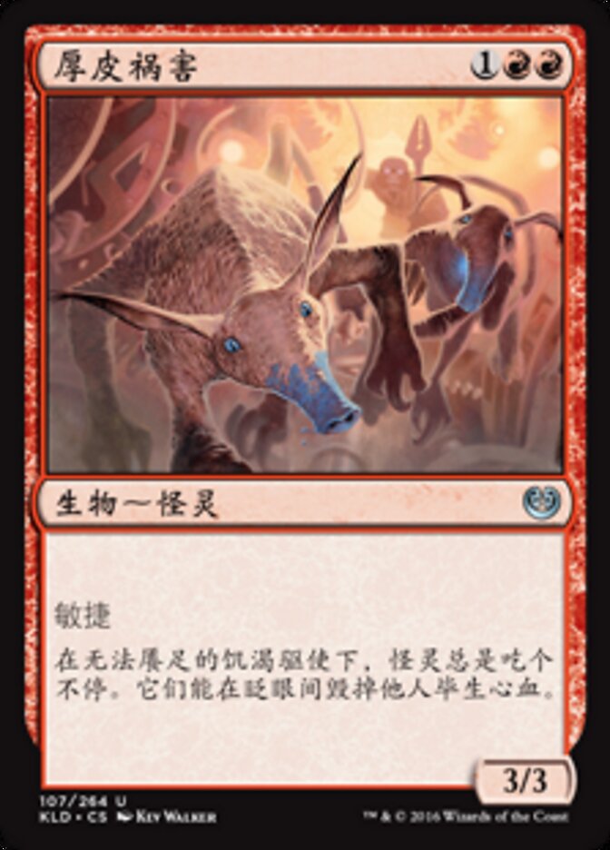 厚皮祸害