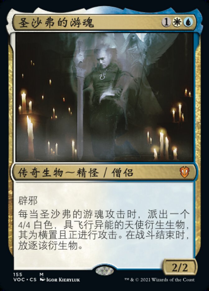 圣沙弗的游魂
