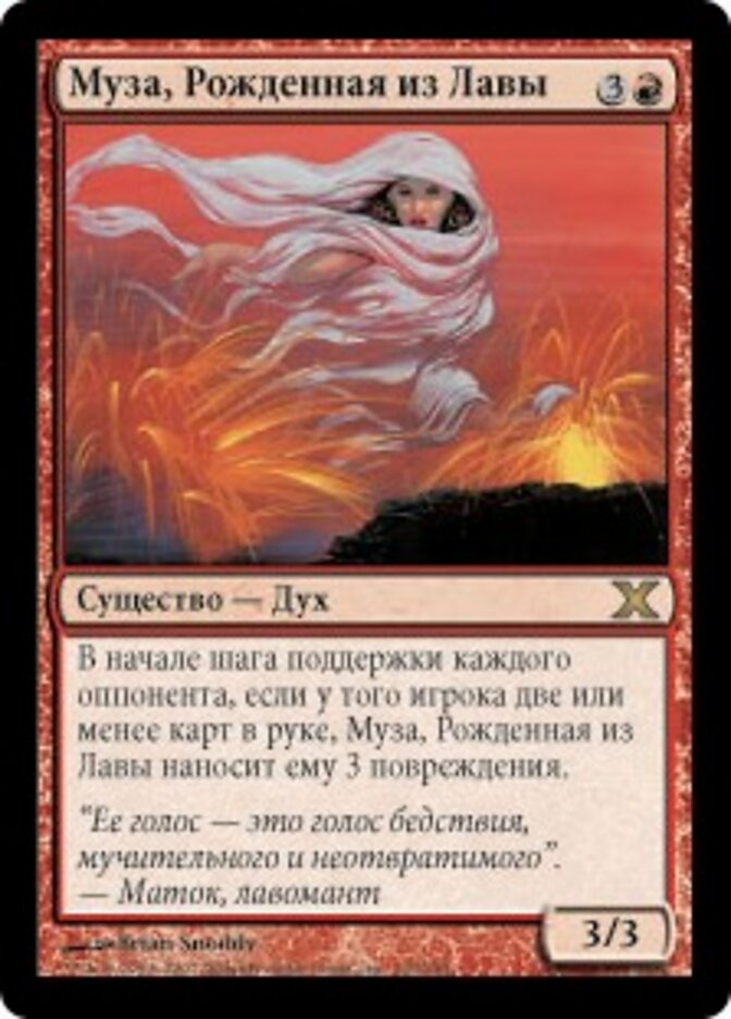 Муза, Рожденная из Лавы