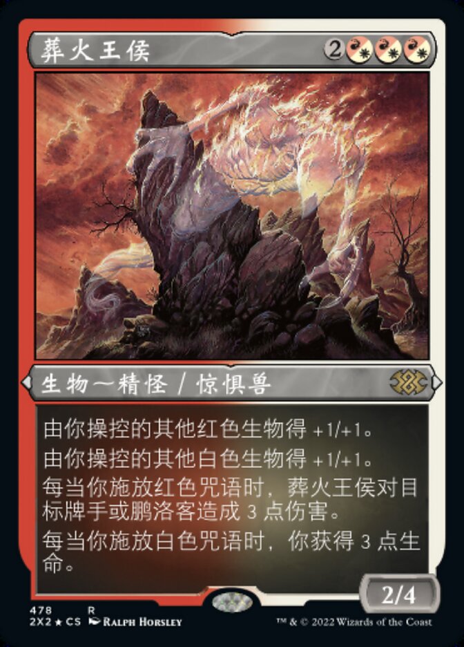 葬火王侯