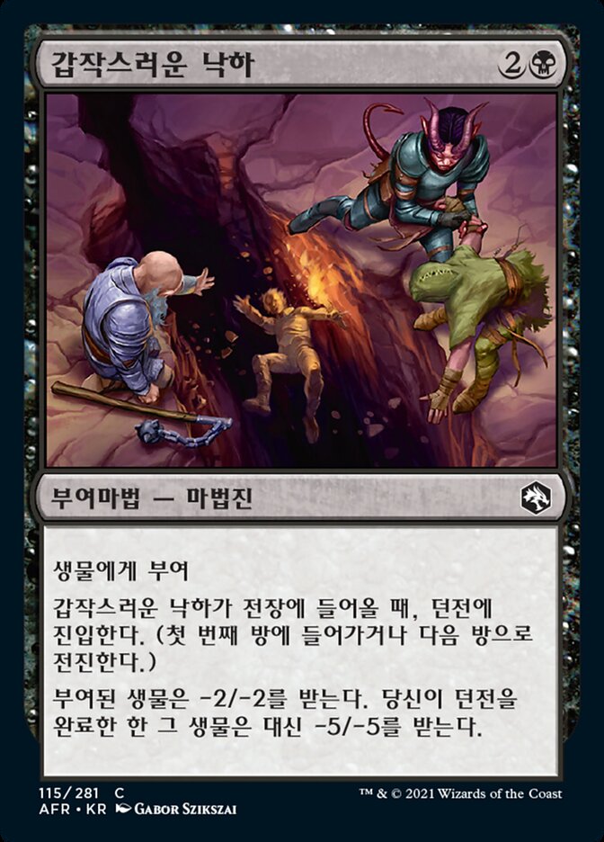 갑작스러운 낙하