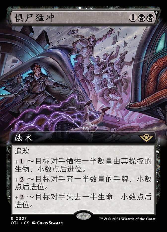 惧尸猛冲