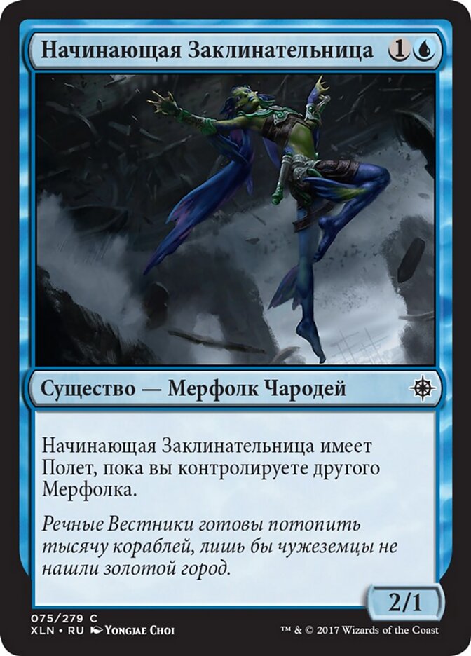 Начинающая Заклинательница