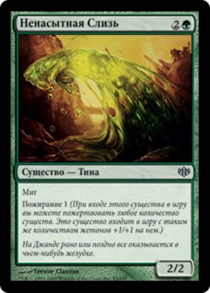 Ненасытная Слизь