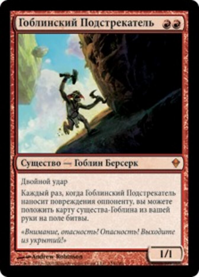 Гоблинский Подстрекатель