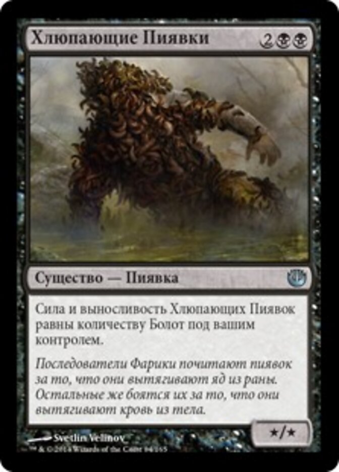 Хлюпающие Пиявки