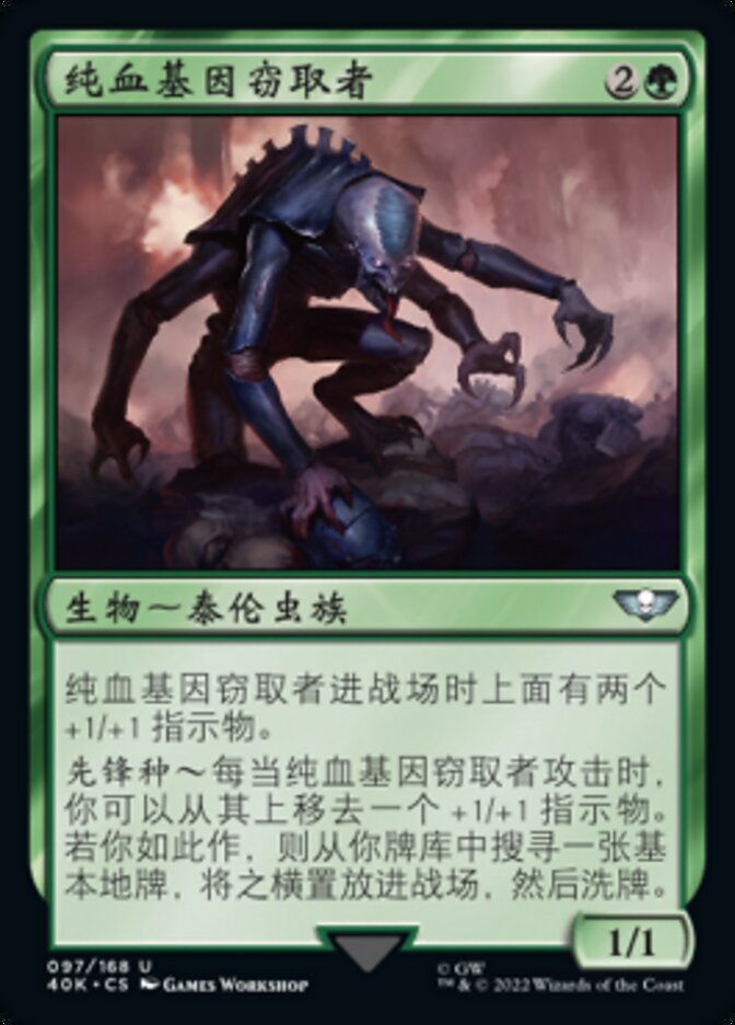 纯血基因窃取者