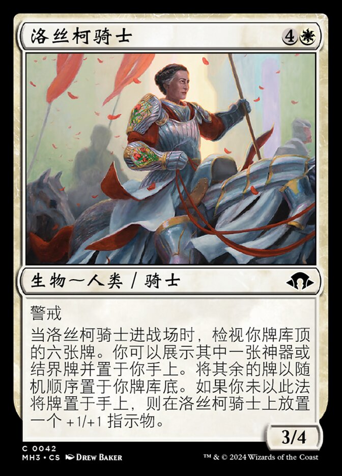 洛丝柯骑士