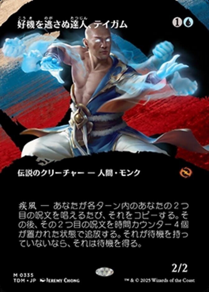 好機を逃さぬ達人、テイガム