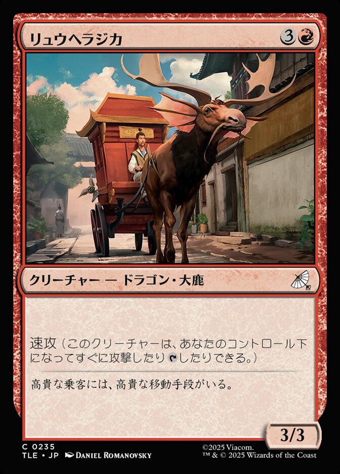 リュウヘラジカ