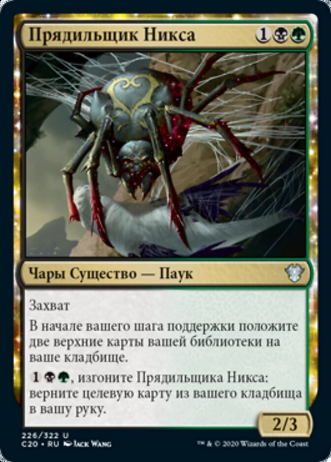 Прядильщик Никса