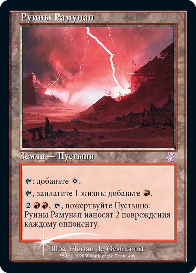 Руины Рамунап