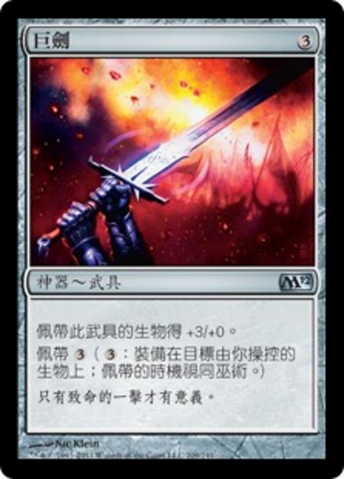 巨劍