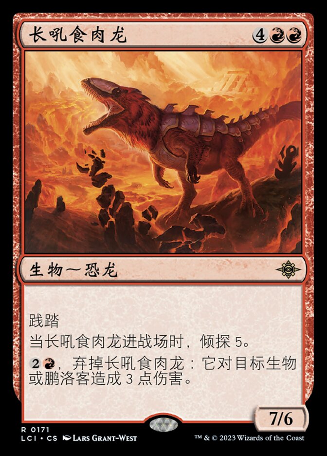 长吼食肉龙