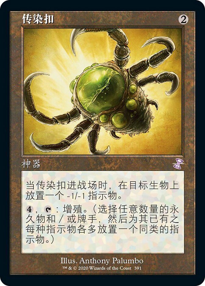 传染扣
