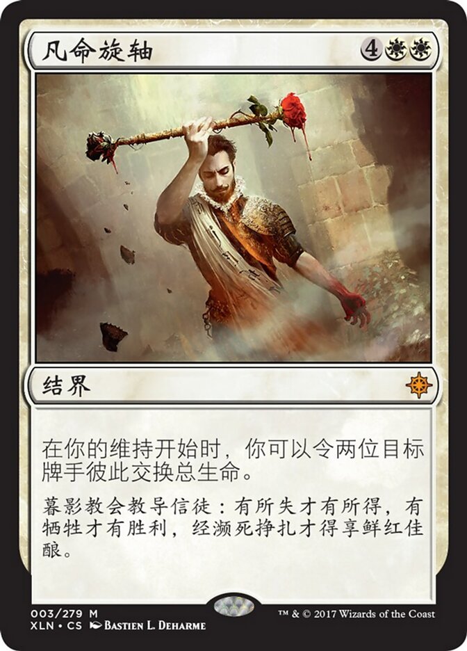 凡命旋轴