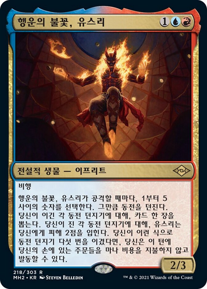 행운의 불꽃, 유스리