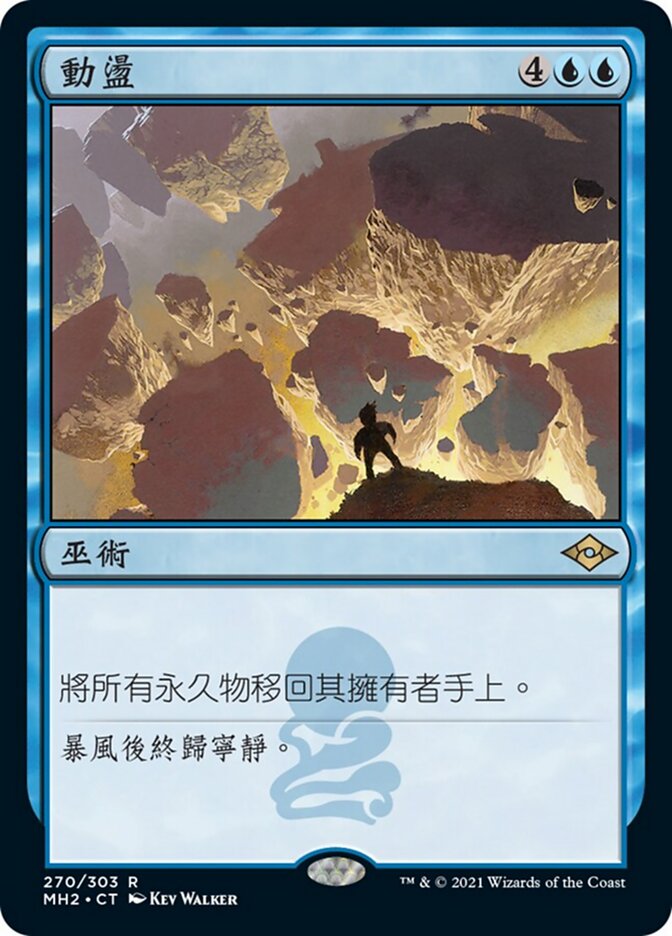 動盪