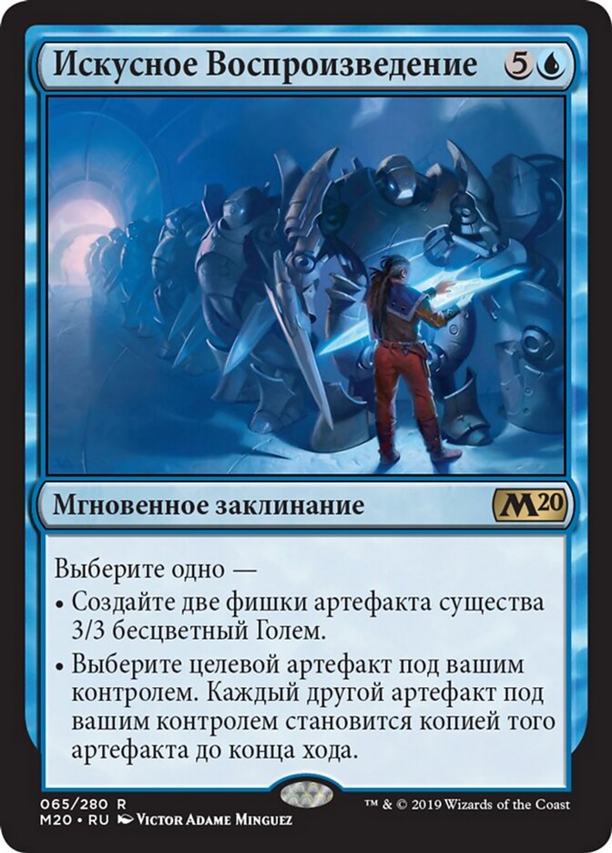 Искусное Воспроизведение