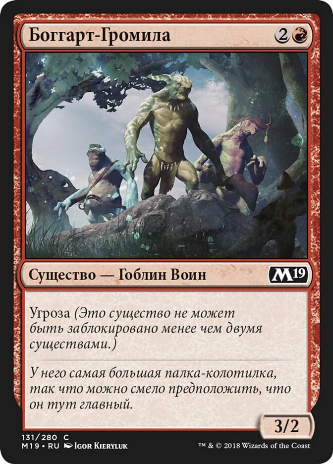 Боггарт-Громила