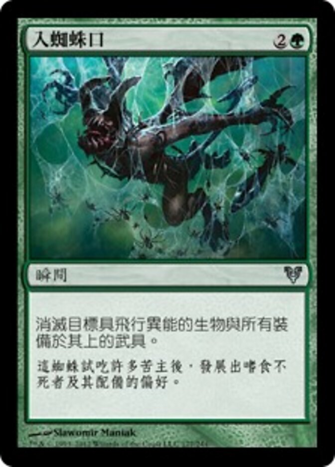 入蜘蛛口