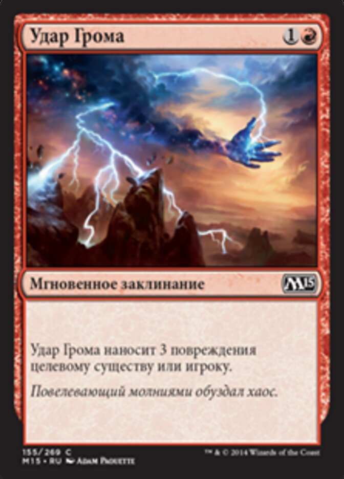 Удар Грома