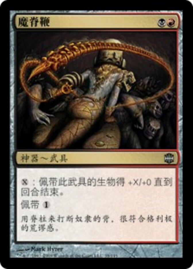 魔脊鞭