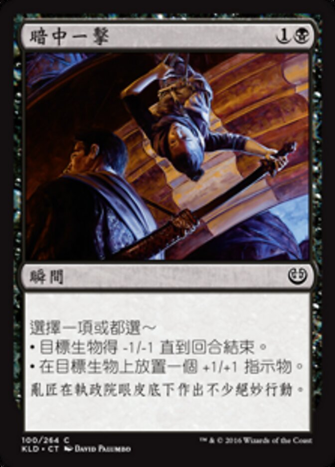 暗中一擊