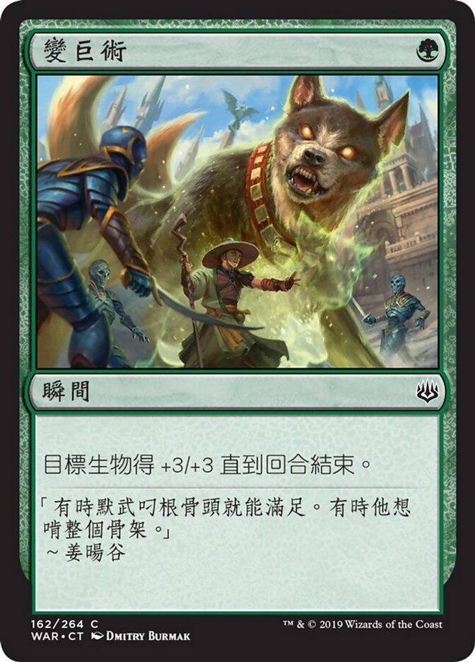 變巨術
