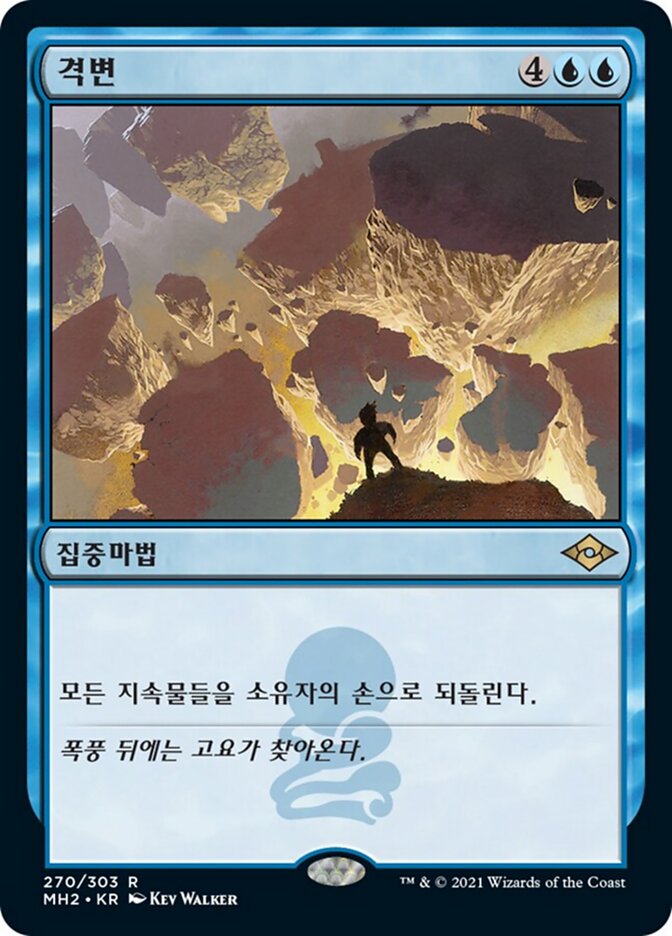 격변