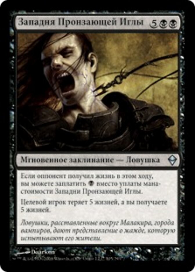 Западня Пронзающей Иглы