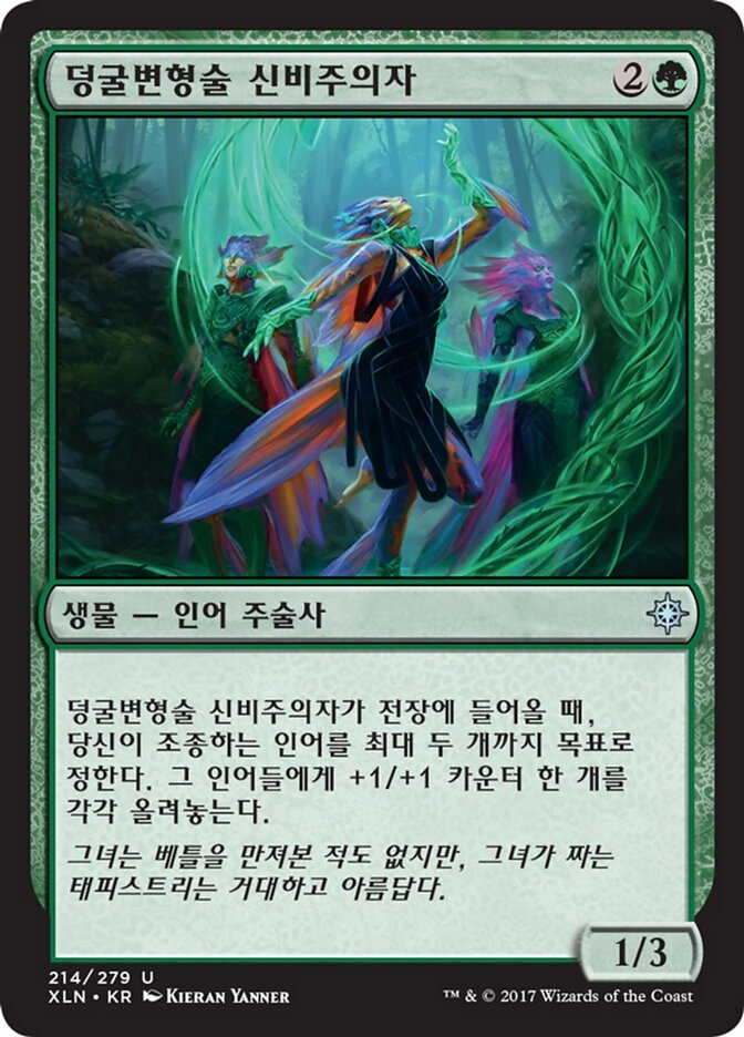 덩굴변형술 신비주의자