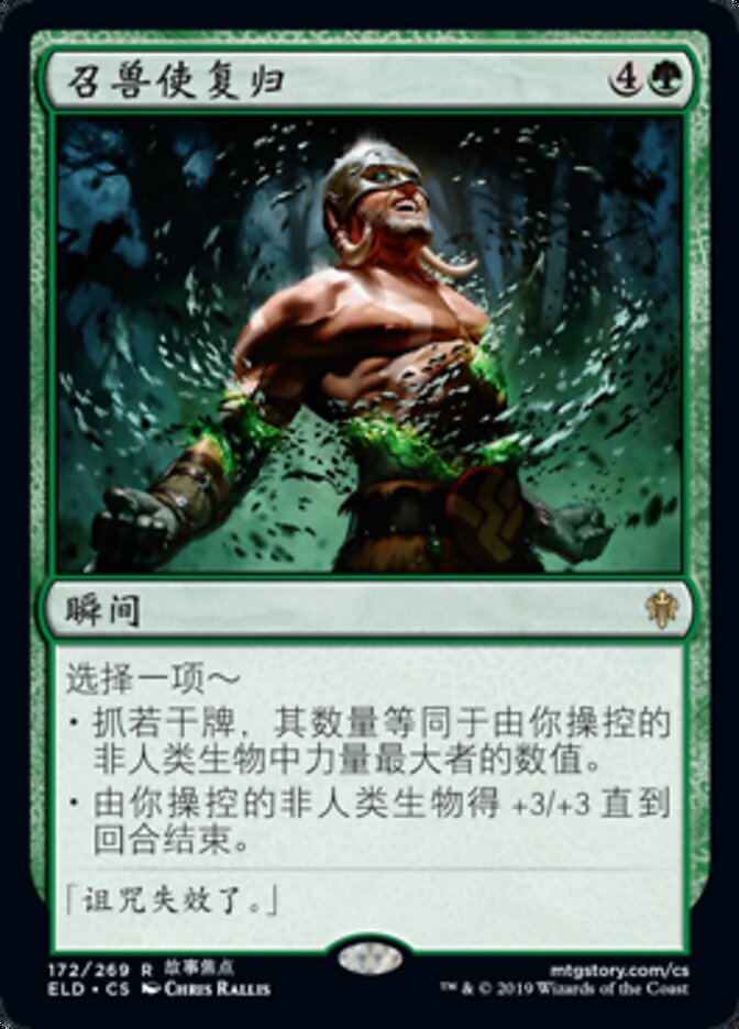 召兽使复归