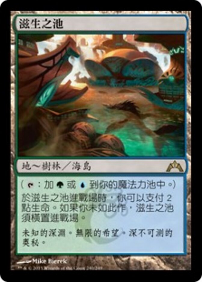 滋生之池