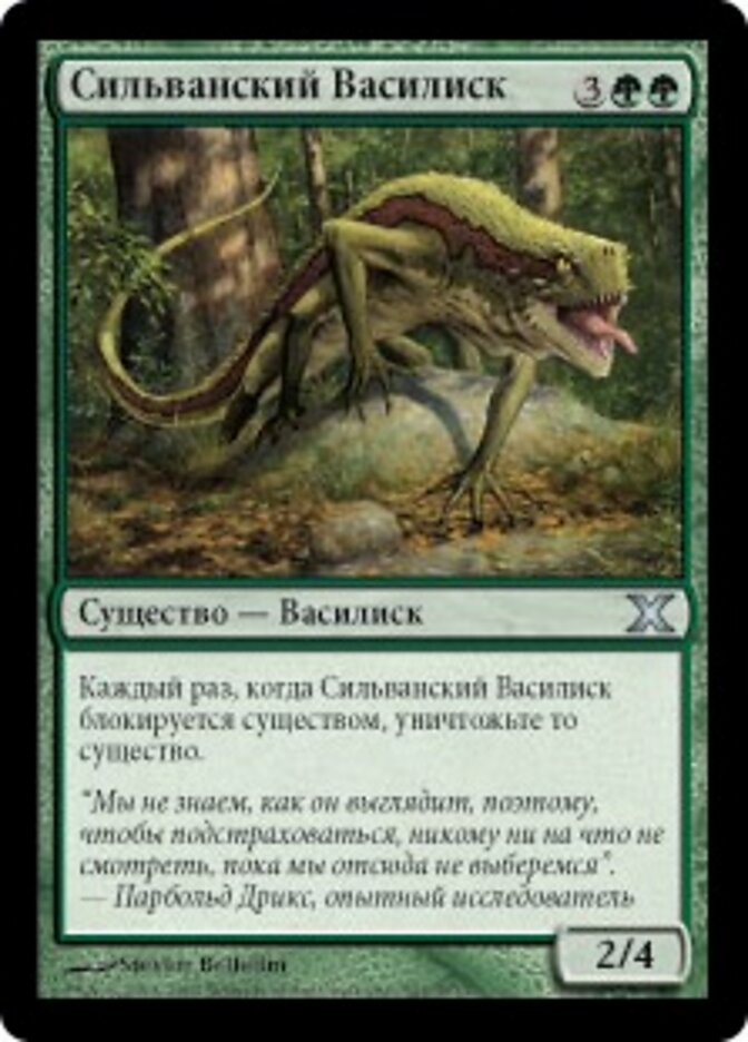 Сильванский Василиск