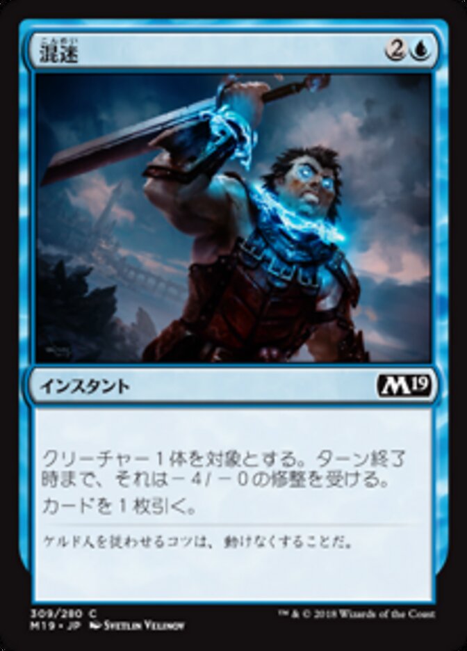 混迷