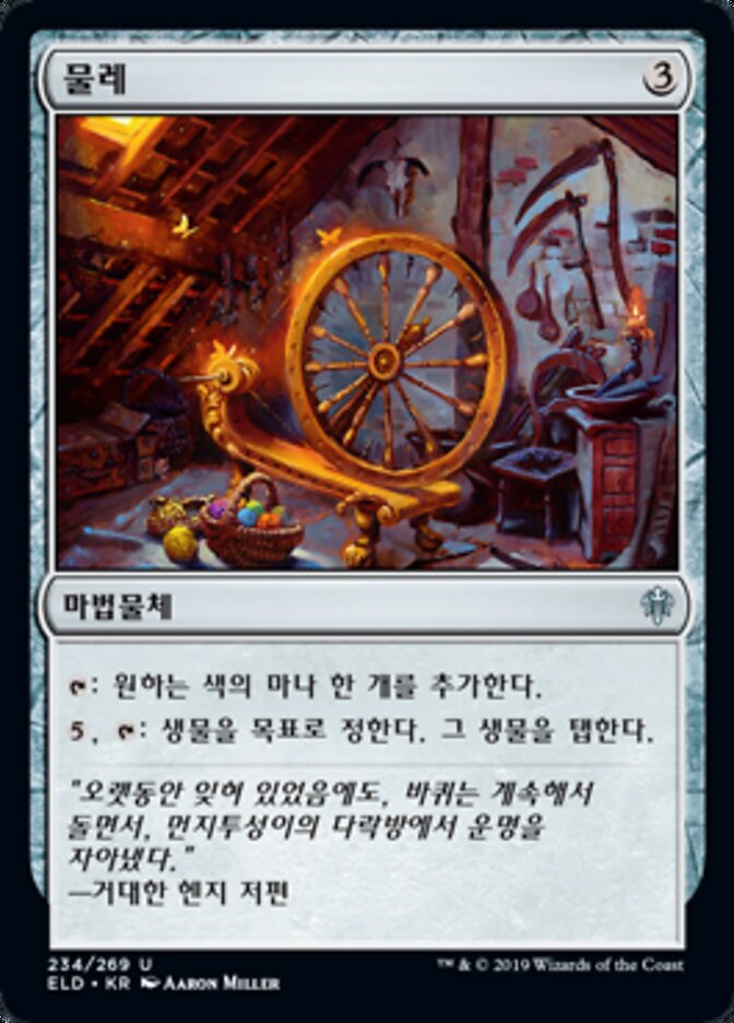 물레
