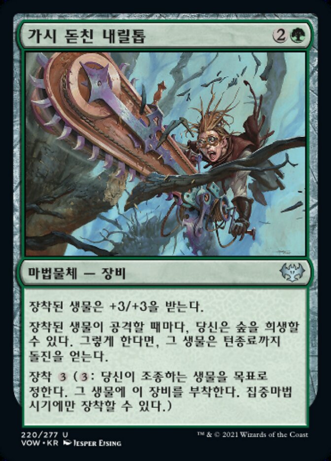 가시 돋친 내릴톱