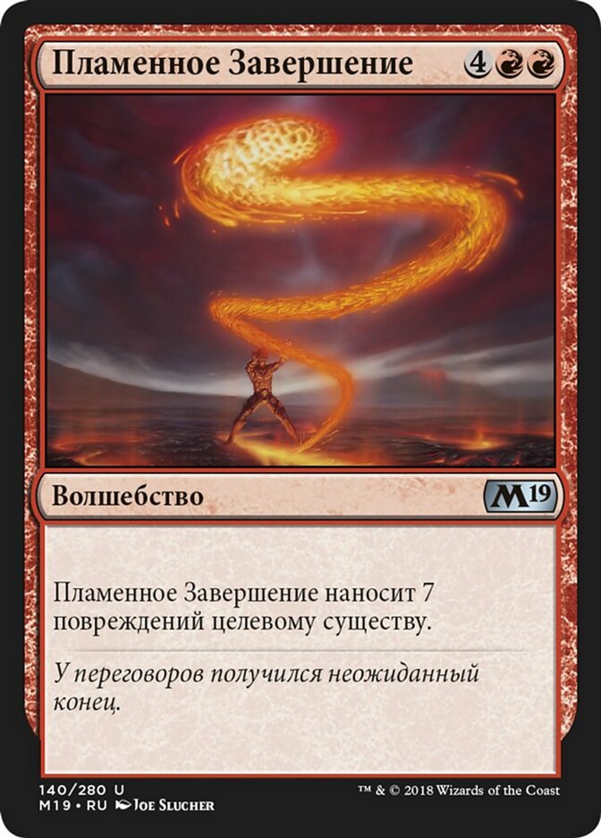 Пламенное Завершение